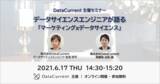 「【6/17開催】DataCurrent主催 無料オンラインセミナー「データサイエンスエンジニアが語る「マーケティング×データサイエンス」」」の画像1