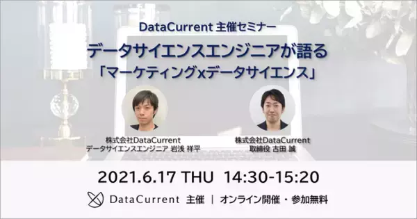 【6/17開催】DataCurrent主催 無料オンラインセミナー「データサイエンスエンジニアが語る「マーケティング×データサイエンス」」