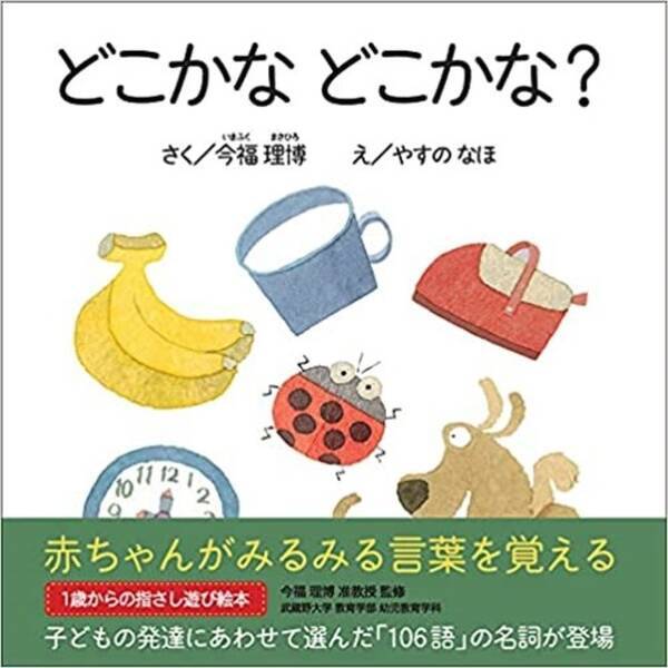 武蔵野大学 絵本でたくさんの言葉に触れる 発達心理学を研究する今福 理博准教授が絵本 どこかな どこかな を発刊 21年5月31日 エキサイトニュース