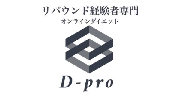 日本初 リバウンド経験者専門 のオンラインダイエットプログラム D Pro 無料モニター募集 21年5月31日 エキサイトニュース