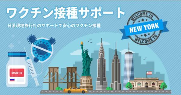 ニューヨークでの コロナワクチン接種支援 現地ツアー を日本の旅行会社５社が販売開始 21年5月31日 エキサイトニュース