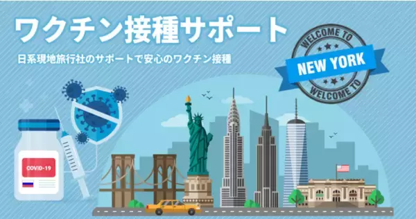ニューヨークでの「コロナワクチン接種支援 現地ツアー」を日本の旅行会社５社が販売開始
