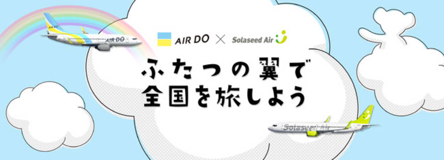 共同リリース エアドゥ ソラシドエア ふたつの翼で全国を旅しよう 特設サイト開設 21年6月1日 エキサイトニュース