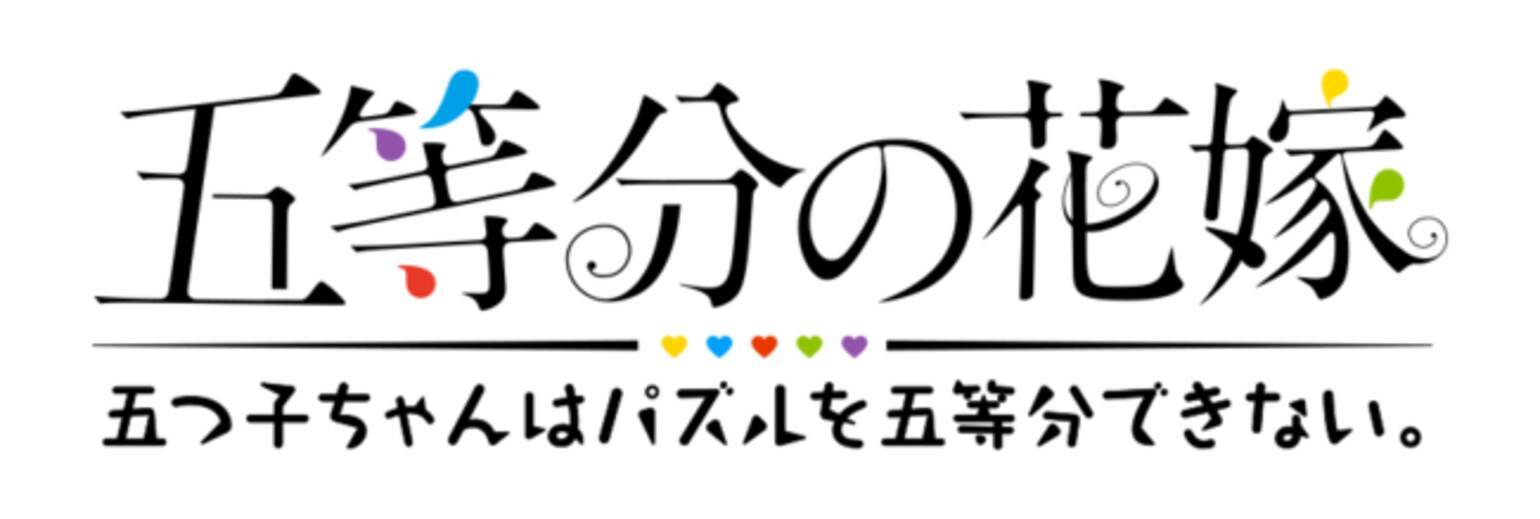 アニメ 五等分の花嫁 初のゲームアプリ 五等分の花嫁 五つ子ちゃんはパズルを五等分できない 新イベント 五つ子ちゃんとヒミツの雨上がり 紫陽花公園でつかまえて 開催 21年6月1日 エキサイトニュース 3 4