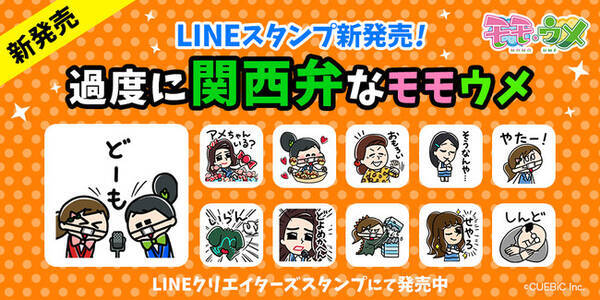 Snsアニメ モモウメ から 過度に関西弁なモモウメ Lineスタンプが発売 21年6月1日 エキサイトニュース