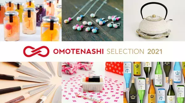 日本の優れた商品・サービスを認定し、国内外に発信するプログラム「OMOTENASHI Selection 2021 第1期」金賞21対象・特別賞6対象を含む、全85の受賞対象が決定！！