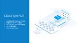「SaaS・DB のデータパイプラインツール『CData Sync v21』リリース ～パフォーマンス、スケーラビリティ、ガバナンスなどエンタープライズ向け機能を強化～」の画像1