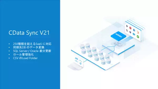 SaaS・DB のデータパイプラインツール『CData Sync v21』リリース ～パフォーマンス、スケーラビリティ、ガバナンスなどエンタープライズ向け機能を強化～