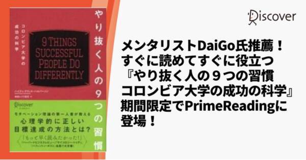 メンタリストdaigo氏推薦 すぐに読めてすぐに役立つ やり抜く人の９つの習慣 コロンビア大学の成功の科学 期間限定でkindleunlimitedとprimereadingに登場 2021年6月1日 エキサイトニュース