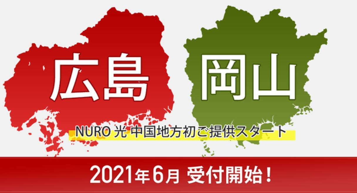 高速インターネット Nuro 光 サービス提供エリアを広島 岡山へ拡大 21年6月1日 エキサイトニュース 2 4