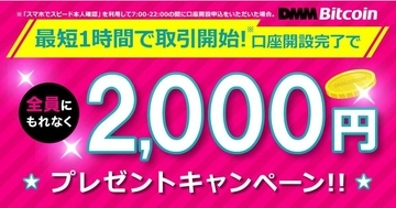 【DMM Bitcoin】新規口座開設完了で、全員にもれなく2,000円プレゼント！