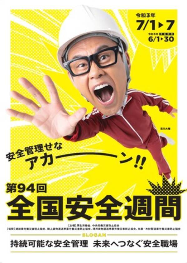 安全管理せなアカーン 宮川大輔が職場の安全を呼びかけ 第94回全国安全週間ポスター リーフレットが完成全国安全週間の準備月間始動 21年6月1日 エキサイトニュース 安全管理せなアカーン 宮川大輔が職場の安全を呼びかけ 第94回全国安全週間ポスター リーフレットが完成全国安全週間の準備月間始動 21年6月1日 エキサイトニュース