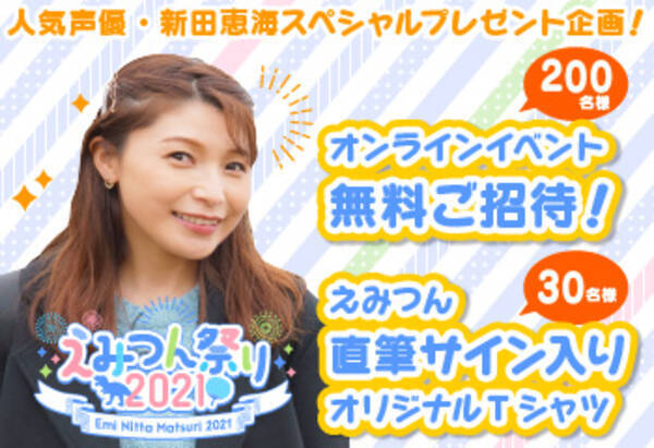 新田恵海出演２シリーズ集中放送記念 Mondotv えみつん祭り21 6月1日 火 から放送 プレゼントキャンペーンスタート 21年6月1日 エキサイトニュース