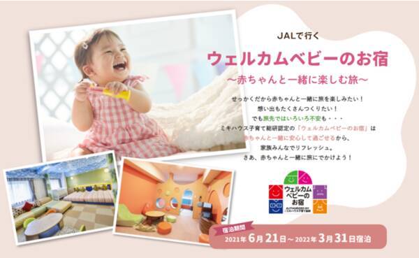 Jalで行く ウェルカムベビーのお宿 赤ちゃんと一緒に楽しむ旅 21年6月1日 火 発売 ご参加者限定プレゼントキャンペーンも同時開催 21年6月1日 エキサイトニュース