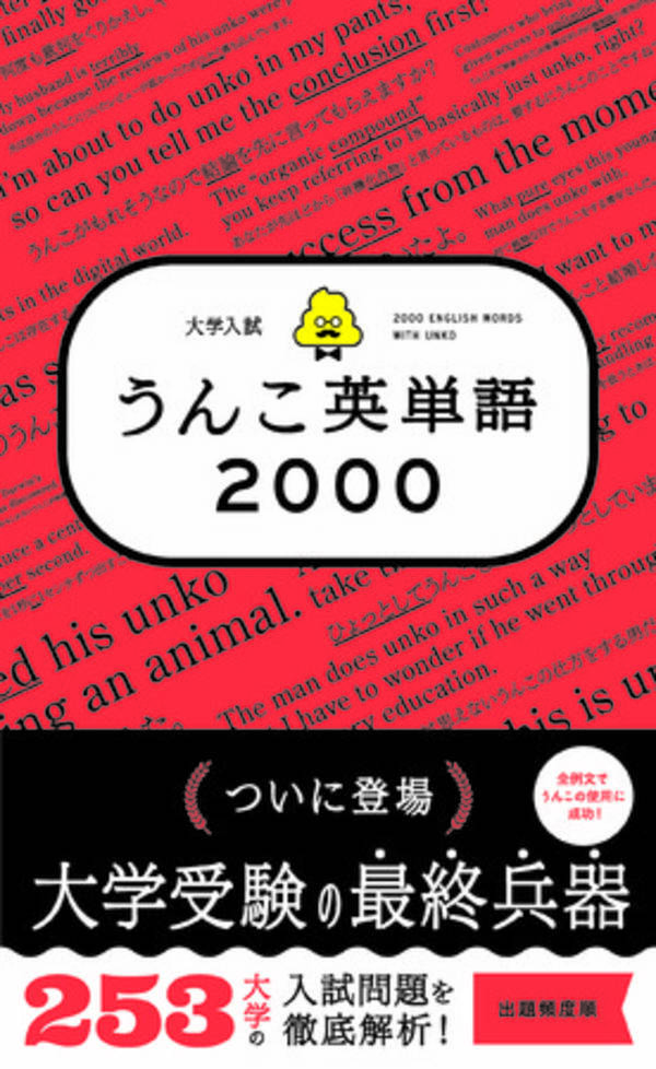 うんこで覚える大学受験英語 英検対策にも使える うんこドリルシリーズ から初の大学受験教材が登場 全ての例文に うんこ を使用することに成功した 大学入試 うんこ英単語00 が発売 21年6月1日 エキサイトニュース