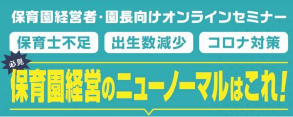 6月29日 火 保育園経営者 園長向け無料オンラインセミナー 保育園経営のニューノーマルはこれ 開催のお知らせ 21年6月1日 エキサイトニュース