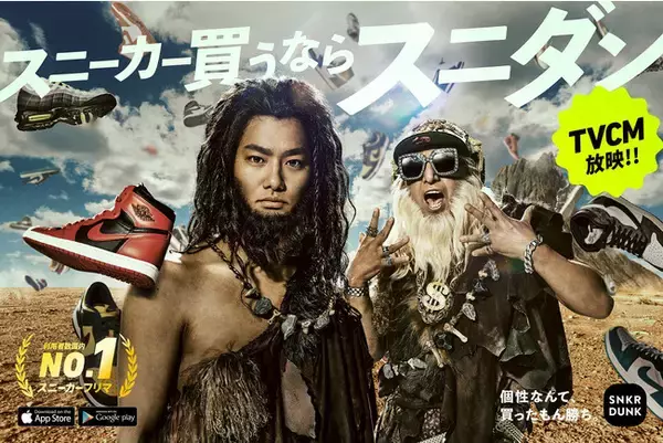 スニーカーをきっかけに「個性」に目覚める原始人を野村周平さん&DJ KOOさんが演じるスニーカーダンク新TVCM「ストリート原始人」シリーズSTART！「転生」「行列」「開封」編を6/1よりOA開始！
