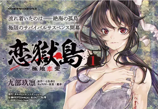 流れ着いたのは――絶海の孤島。極限のサバイバルサスペンス開幕！『恋獄島～極地恋愛～』のコミック動画をYouTube【コミックヴァルキリーチャンネル】にて公開！