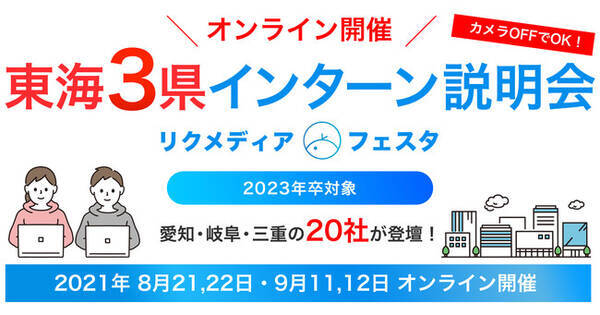 出展企業募集中 株式会社リクメディアが 23卒向けオンライン就活イベント 東海３県インターン説明会 リクメディア フェスタ を開催 21年6月1日 エキサイトニュース