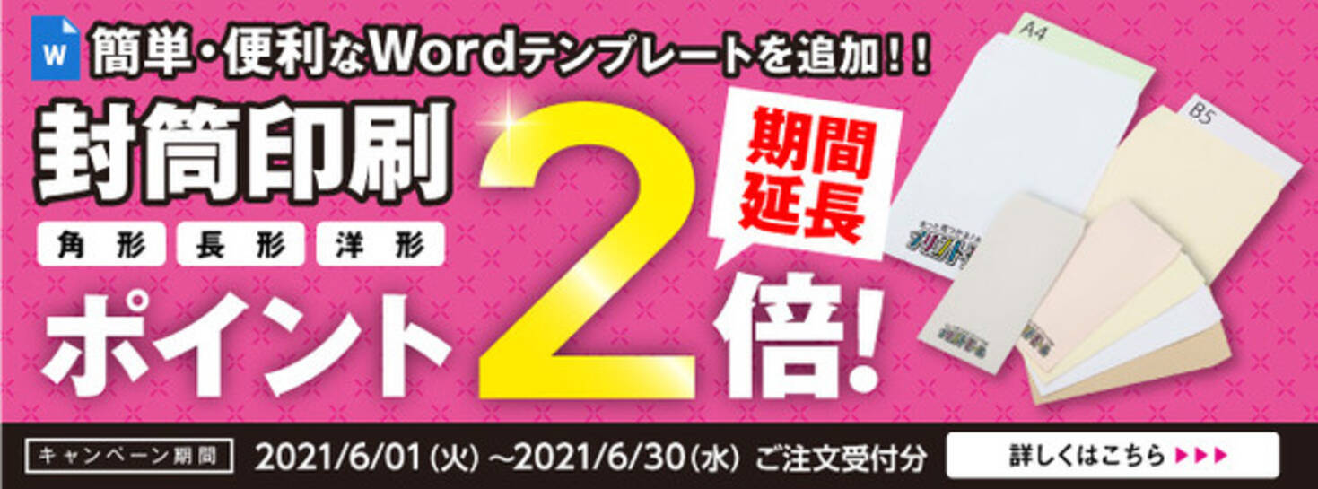 期間延長 封筒テンプレート追加記念 封筒印刷ポイント2倍キャンペーン を延長します 6 30 水 ご注文受付分まで 21年6月1日 エキサイトニュース