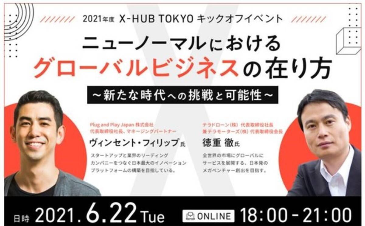 東京都主催支援事業 X Hub Tokyoキックオフイベント を開催 21年6月1日 エキサイトニュース