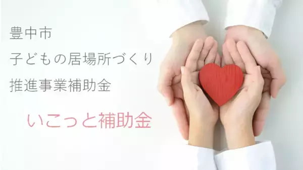 子ども食堂などを支援　「子どもの居場所づくり推進事業補助金」を創設