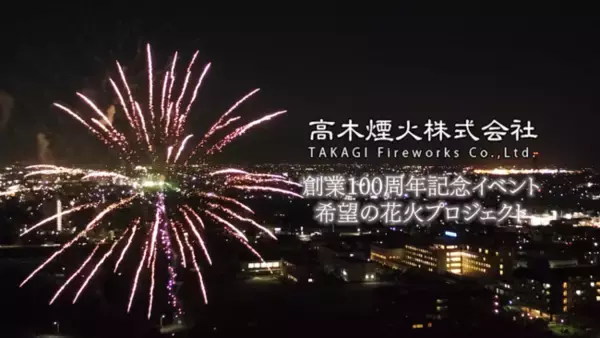 高木煙火　創業100周年記念イベント