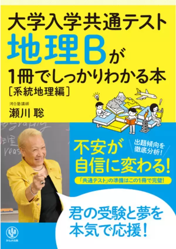 定番の「しっかりわかる」シリーズに地理Bがラインナップ！　超人気のカリスマ講師にかかれば、地理が断然面白くなる！　受験生のバイブルになる一冊です