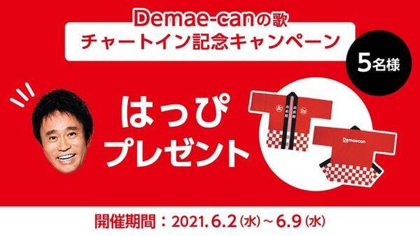 出前館のcm曲 浜田雅功 Demae Canの歌 Line Musicでチャートイン記念 出前館オリジナルはっぴ 法被 をたくさん聴いてくれた方へにプレゼント 21年6月2日 エキサイトニュース