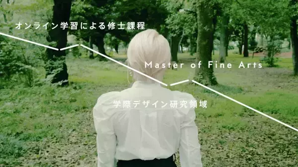 “日本初”完全オンラインで芸術修士（MFA）を取得できる通信制大学院「学際デザイン研究領域」2021年度の出願者は193名、合格者54名（倍率 3.6倍）。