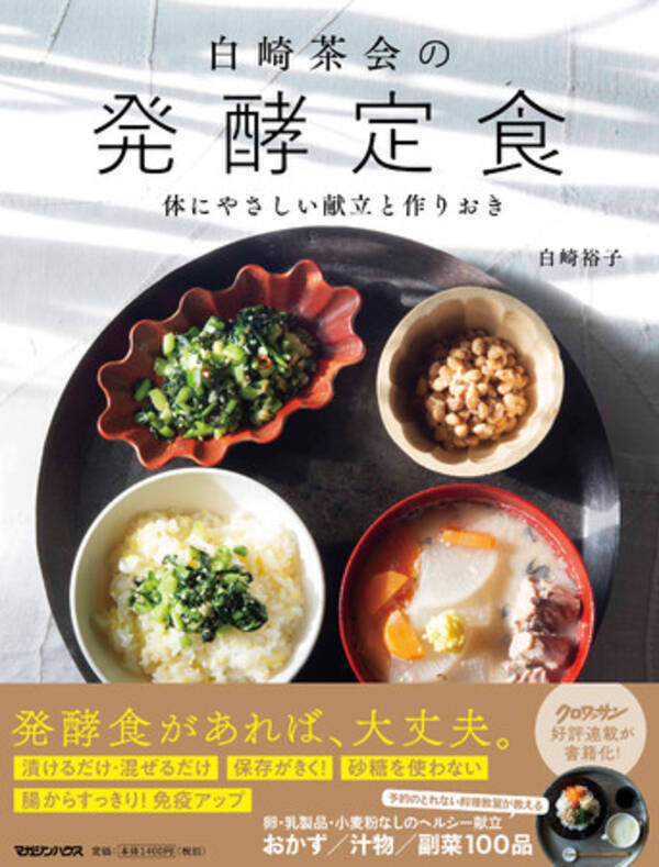 発売前にamazonランキング６部門１位 予約のとれない料理教室の 発酵 レシピ集 白崎茶会の発酵定食 体にやさしい献立と作りおき が６月24日発売 21年6月2日 エキサイトニュース