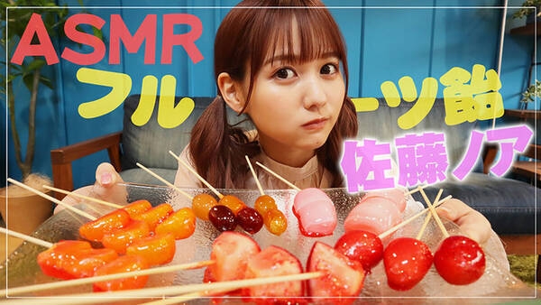 人気インフルエンサー佐藤ノアの 映えるasmr動画 が Zowa で公開 ノアさんと俳優の田中理来さんが料理 咀嚼asmrに挑戦 21年6月2日 エキサイトニュース