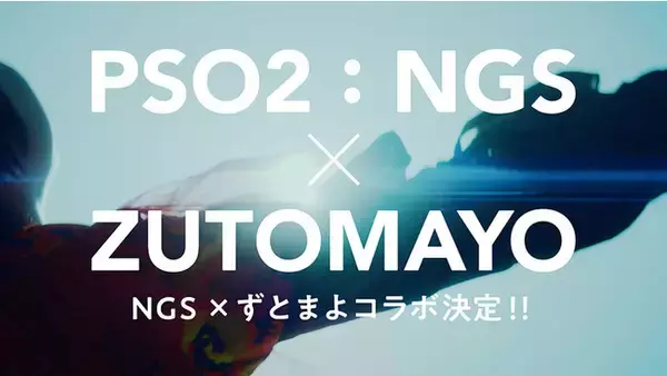 『PSO2 ニュージェネシス』×『ずっと真夜中でいいのに。』コラボ決定！新プロジェクト「NO BORDER.」のティザームービーを公開