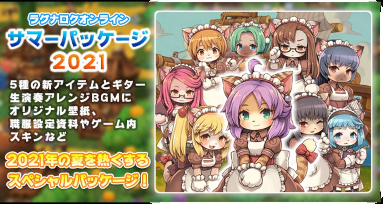 ラグナロクオンライン サマーパッケージ21 本日発売 21年6月3日 エキサイトニュース