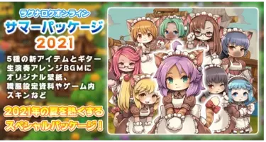 ラグナロクオンライン 18thアニバーサリーパッケージ 本日発売 年12月3日 エキサイトニュース