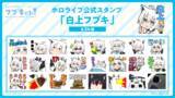 「VTuberグループ「ホロライブ」、所属VTuber「白上フブキ」と「夏色まつり」の公式LINEスタンプをそれぞれ販売開始！」の画像1