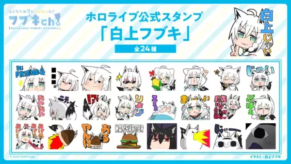 VTuberグループ「ホロライブ」、所属VTuber「白上フブキ」と「夏色まつり」の公式LINEスタンプをそれぞれ販売開始！