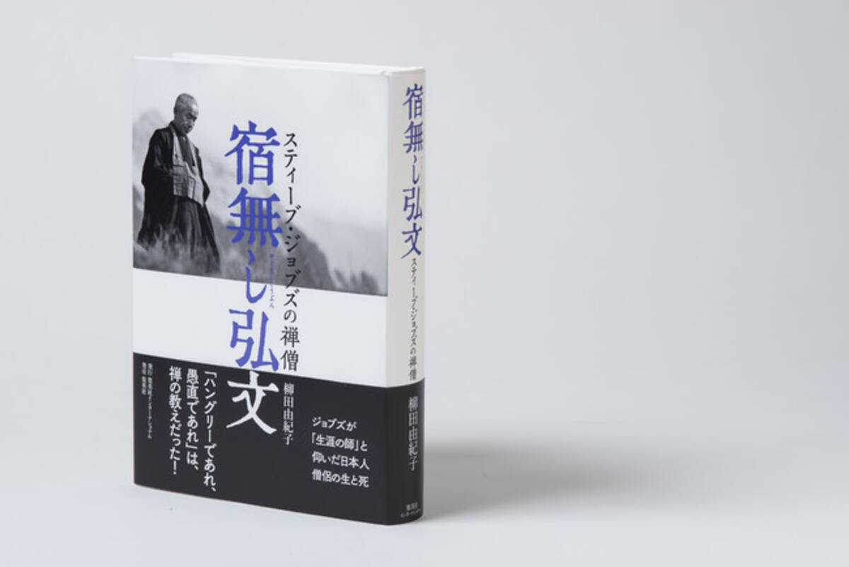 柳田由紀子 宿無し弘文 スティーブ ジョブズの禅僧 が第69回日本エッセイスト クラブ賞受賞 21年6月3日 エキサイトニュース