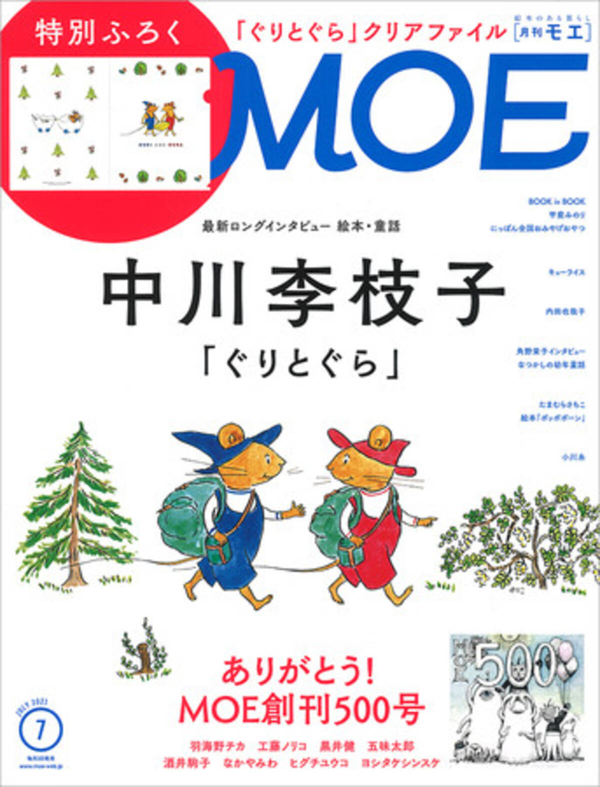 Moe21年7月号 6 3発売 巻頭大特集は 最新ロングインタビュー 絵本 童話 中川李枝子 ぐりとぐら 特別ふろく ぐりとぐら Moeオリジナル クリアファイル 21年6月3日 エキサイトニュース 3 4