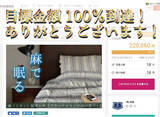 「早くも目標金額100％達成しました！爽やかな涼感寝具『麻（リネン）混ガーゼケット＆ピローカバー』がクラウドファンディングサイト「GREEN FUNDING」にて好評販売中！」の画像1