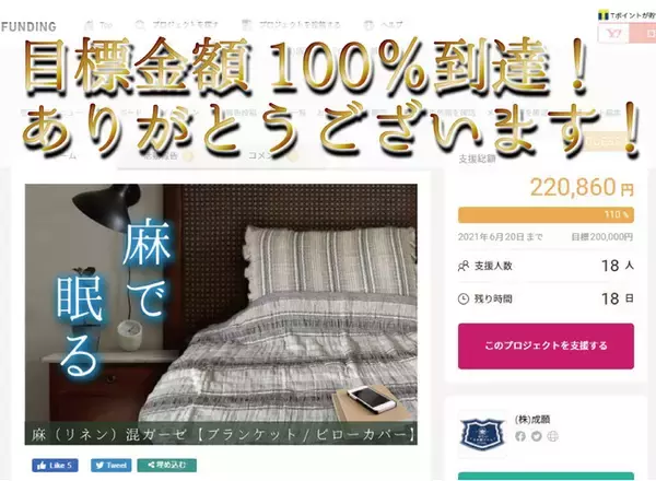 早くも目標金額100％達成しました！爽やかな涼感寝具『麻（リネン）混ガーゼケット＆ピローカバー』がクラウドファンディングサイト「GREEN FUNDING」にて好評販売中！
