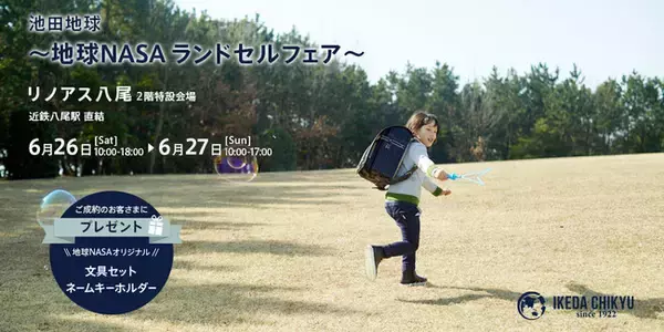 「【大阪】リノアス八尾にて、池田地球2022年ランドセル受注会『地球NASAランドセルフェア』を6/26(土)・6/27(日)の2日間限定で開催いたします。」の画像