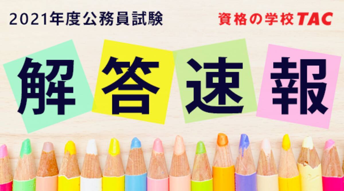 2021年 令和3年度 公務員試験 解答速報を6 18 金 から公開 データリサーチは本試験直後より開始 国家一般職 行政 大卒程度 2021年6月4日 エキサイトニュース