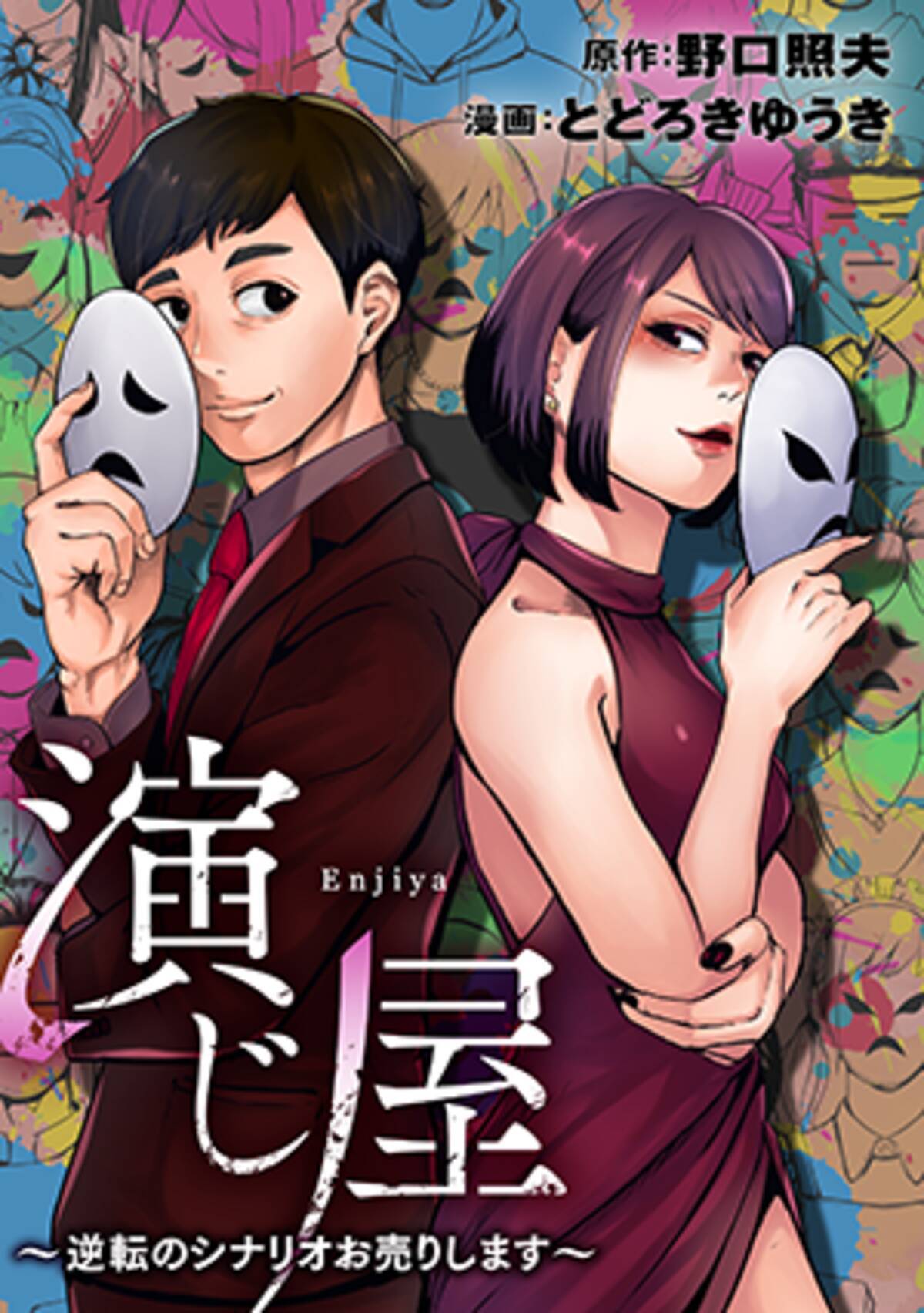 めちゃコミック めちゃコミ にて コミック版 演じ屋 の 独占配信開始 ｗｏｗｏｗドラマとのコラボレーション実現 21年6月4日 エキサイトニュース