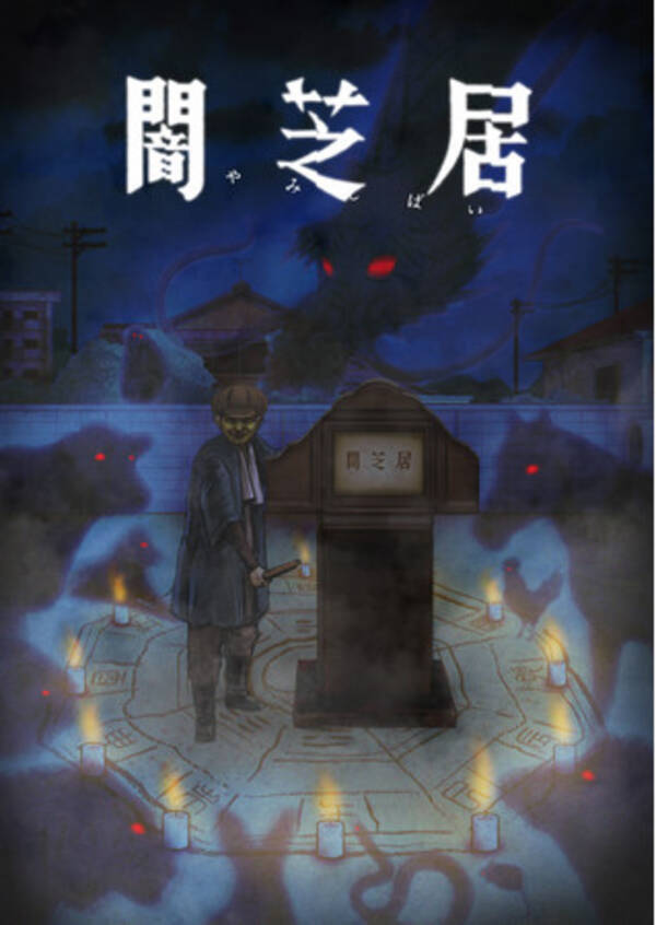 都市伝説ホラーアニメ 闇芝居 新シリーズ 闇芝居 九期 7月からテレビ東京にて放送開始 21年6月4日 エキサイトニュース