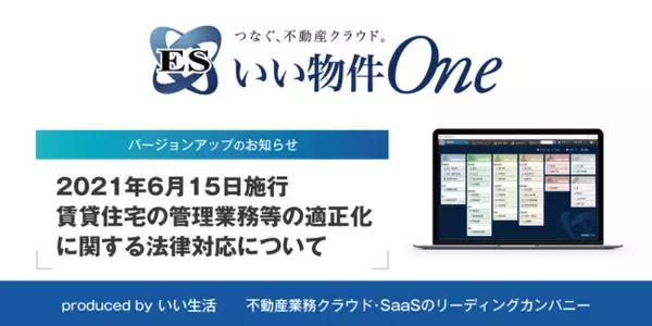 いい生活が不動産市場に特化したSaaS「ESいい物件One賃貸管理」において賃貸住宅管理業法の対応を開始