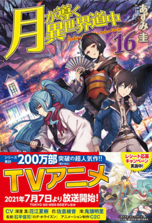 アルファポリス 月が導く異世界道中 Tvアニメ7月7日より放送開始 Op主題歌はsyudou氏 さらに原作小説 コミックス最新巻表紙公開 21年6月4日 エキサイトニュース