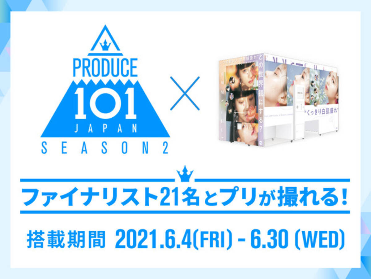 Produce 101 Japan Season2 ファイナリスト21名と 私服ツーショット風プリ が撮れるプリ 機 Emmychuu との期間限定コラボが本日6月4日よりスタート 21年6月4日 エキサイトニュース 3 5