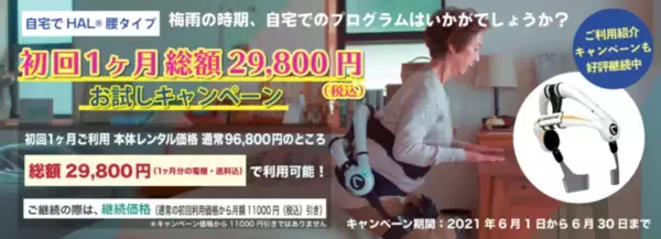 自宅でHAL、初回1ヶ月29,800円のお試しキャンペーン開催中