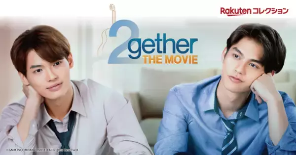 タイ発の大人気ラブストーリー『2gether THE MOVIE』の映画公開を記念し、「楽天コレクション」で限定グッズを販売開始！